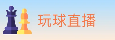 玩球直播 logo